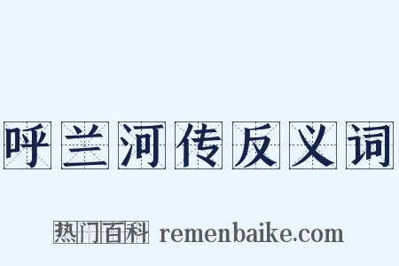 呼兰河传反义词是什么意思的图片
